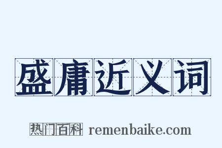 盛庸近义词是什么意思的图片